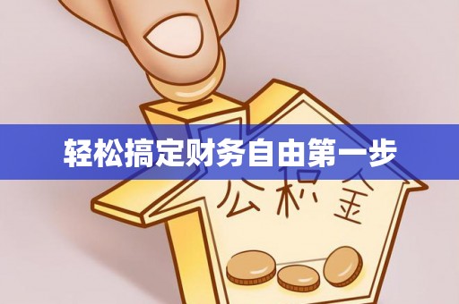 镇海轻松搞定财务自由第一步