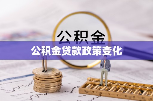 镇海公积金贷款政策变化