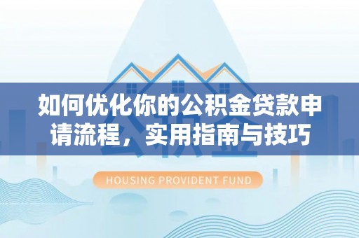 镇海如何优化你的公积金贷款申请流程，实用指南与技巧