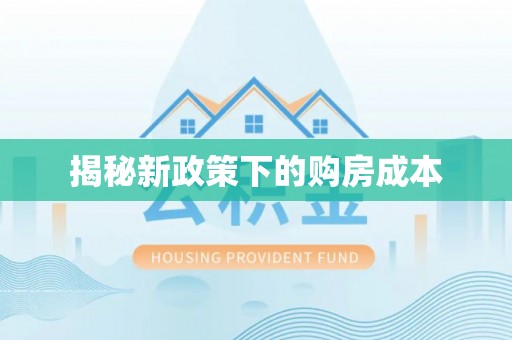 镇海揭秘新政策下的购房成本