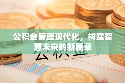 镇海公积金管理现代化，构建智慧未来的新篇章
