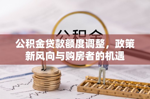 镇海公积金贷款额度调整，政策新风向与购房者的机遇