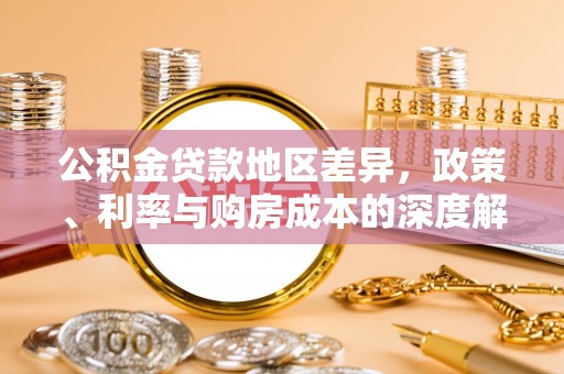 镇海公积金贷款地区差异，政策、利率与购房成本的深度解析