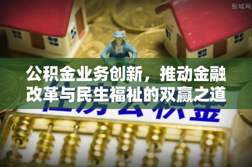镇海公积金业务创新，推动金融改革与民生福祉的双赢之道