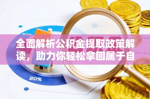 镇海全面解析公积金提取政策解读，助力你轻松拿回属于自己的钱