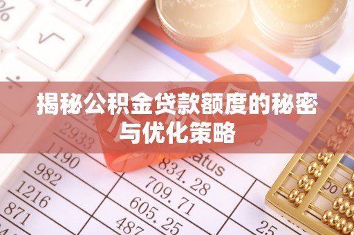 镇海揭秘公积金贷款额度的秘密与优化策略