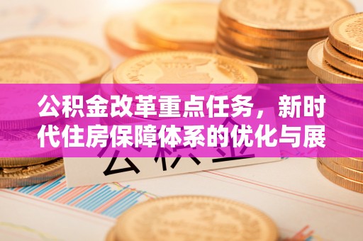 镇海公积金改革重点任务，新时代住房保障体系的优化与展望