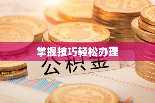 镇海掌握技巧轻松办理