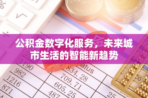 镇海公积金数字化服务，未来城市生活的智能新趋势