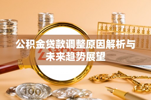 镇海公积金贷款调整原因解析与未来趋势展望
