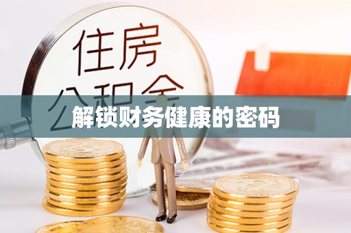 镇海解锁财务健康的密码