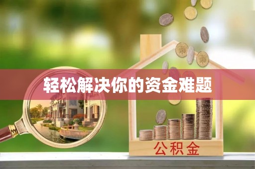 镇海轻松解决你的资金难题