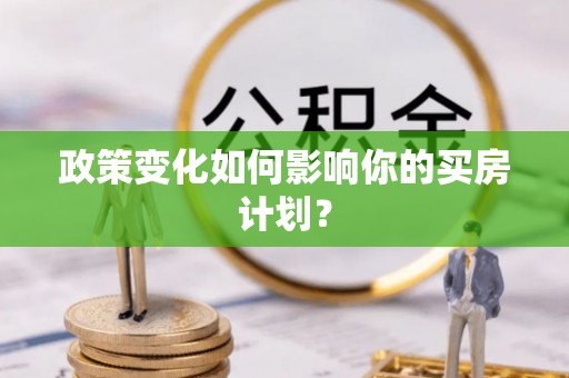 镇海政策变化如何影响你的买房计划？