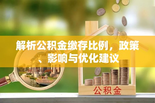 镇海解析公积金缴存比例，政策、影响与优化建议