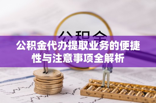 镇海公积金代办提取业务的便捷性与注意事项全解析