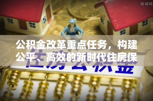 镇海公积金改革重点任务，构建公平、高效的新时代住房保障体系