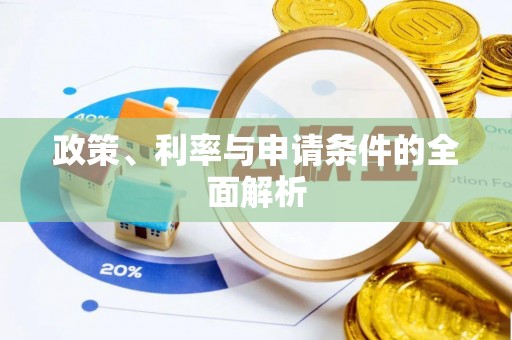 镇海政策、利率与申请条件的全面解析
