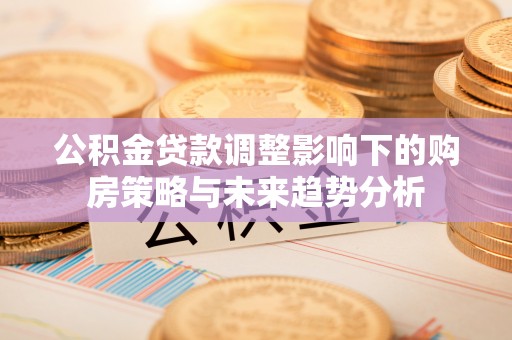 镇海公积金贷款调整影响下的购房策略与未来趋势分析