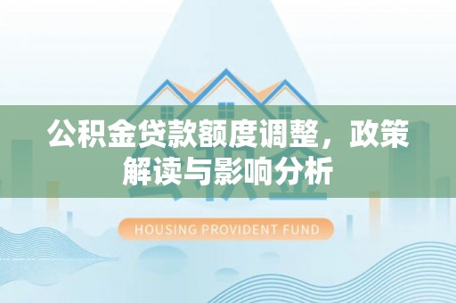 镇海公积金贷款额度调整，政策解读与影响分析