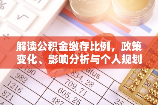镇海解读公积金缴存比例，政策变化、影响分析与个人规划