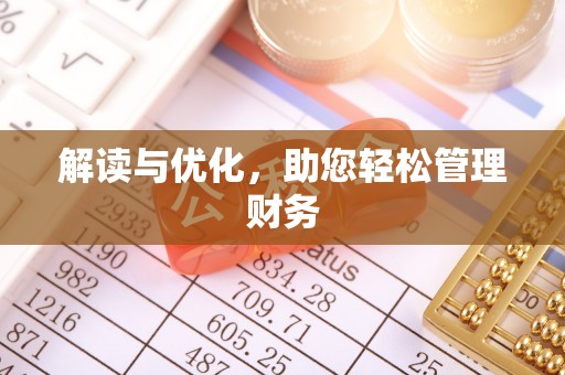 镇海解读与优化，助您轻松管理财务
