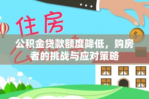 镇海公积金贷款额度降低，购房者的挑战与应对策略