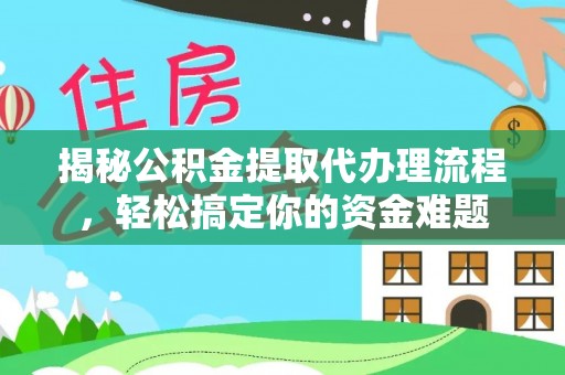 镇海揭秘公积金提取代办理流程，轻松搞定你的资金难题