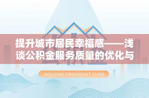 镇海提升城市居民幸福感——浅谈公积金服务质量的优化与未来