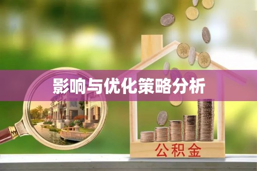 镇海影响与优化策略分析