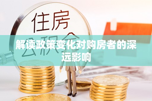 镇海解读政策变化对购房者的深远影响