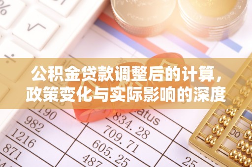 镇海公积金贷款调整后的计算，政策变化与实际影响的深度解析