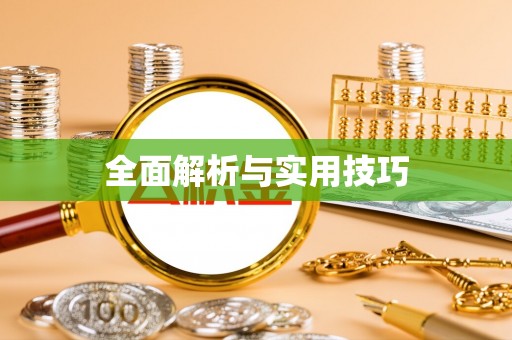 镇海全面解析与实用技巧