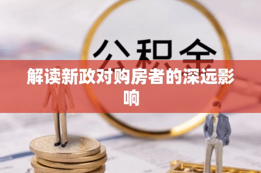 镇海解读新政对购房者的深远影响