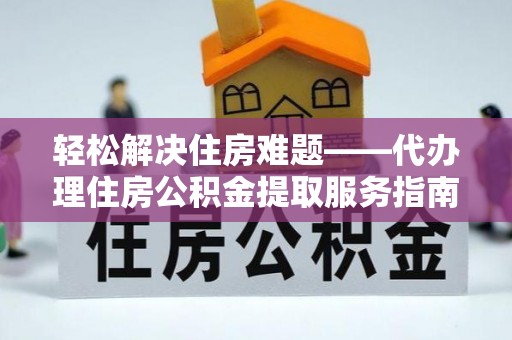 镇海轻松解决住房难题——代办理住房公积金提取服务指南