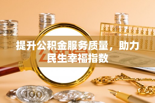 镇海提升公积金服务质量，助力民生幸福指数