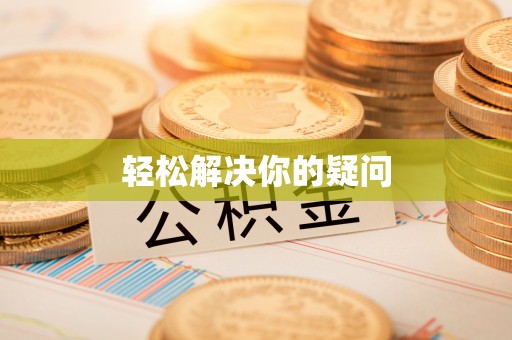 镇海轻松解决你的疑问