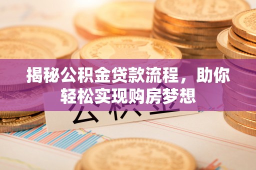 镇海揭秘公积金贷款流程，助你轻松实现购房梦想