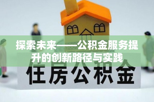 镇海探索未来——公积金服务提升的创新路径与实践