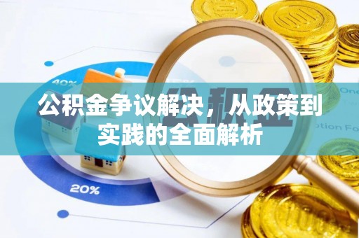 镇海公积金争议解决，从政策到实践的全面解析