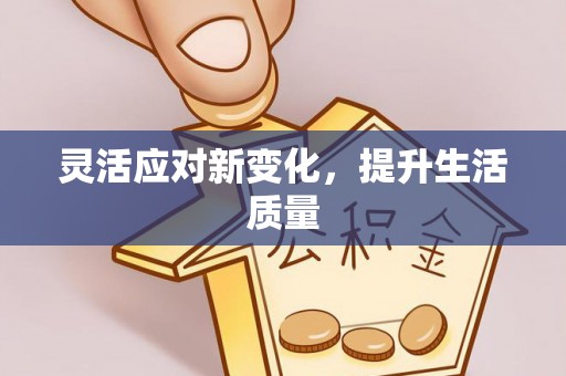镇海灵活应对新变化，提升生活质量
