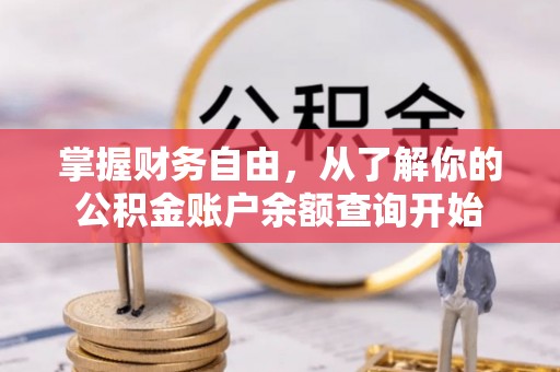 镇海掌握财务自由，从了解你的公积金账户余额查询开始
