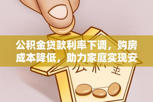 镇海公积金贷款利率下调，购房成本降低，助力家庭实现安居梦