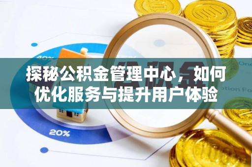 镇海探秘公积金管理中心，如何优化服务与提升用户体验