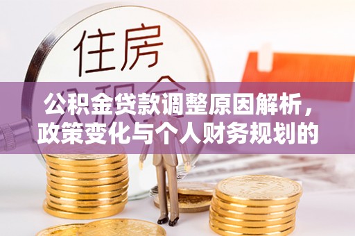 镇海公积金贷款调整原因解析，政策变化与个人财务规划的影响