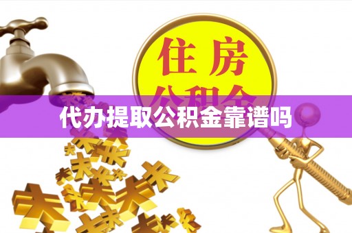 镇海代办提取公积金靠谱吗