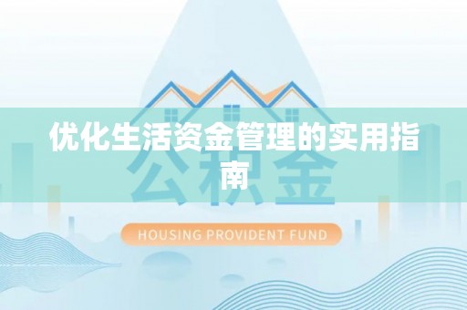 镇海优化生活资金管理的实用指南