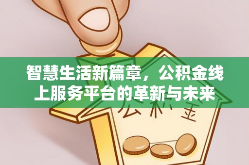 镇海智慧生活新篇章，公积金线上服务平台的革新与未来