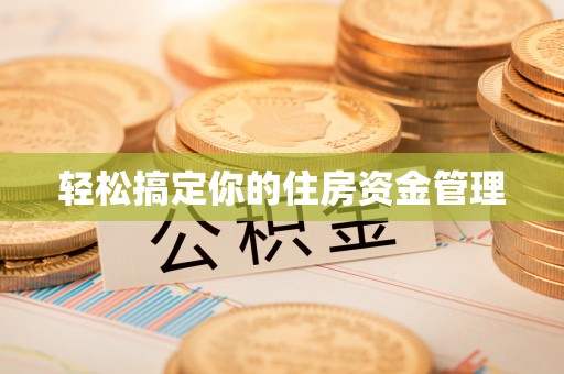 镇海轻松搞定你的住房资金管理