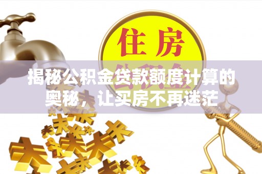 镇海揭秘公积金贷款额度计算的奥秘，让买房不再迷茫