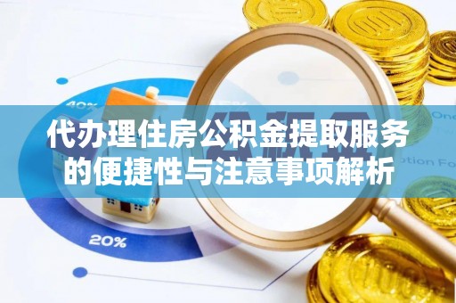 镇海代办理住房公积金提取服务的便捷性与注意事项解析